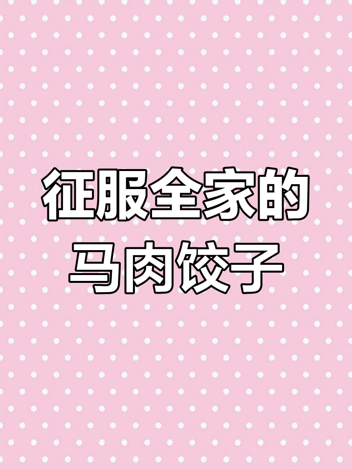 马肉蒸饺,香气扑鼻!新疆传统美食大揭秘