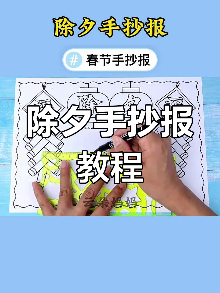 简单步骤教你做除夕春节手抄报,轻松搞定!