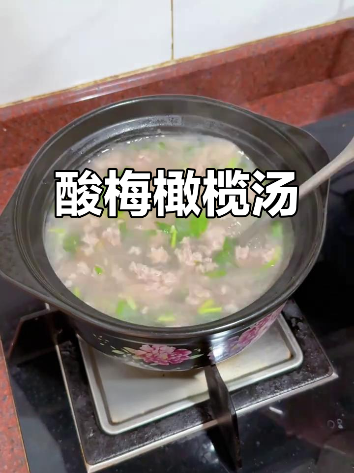 酸梅肉沫橄榄汤，润喉又好喝，全家都爱！