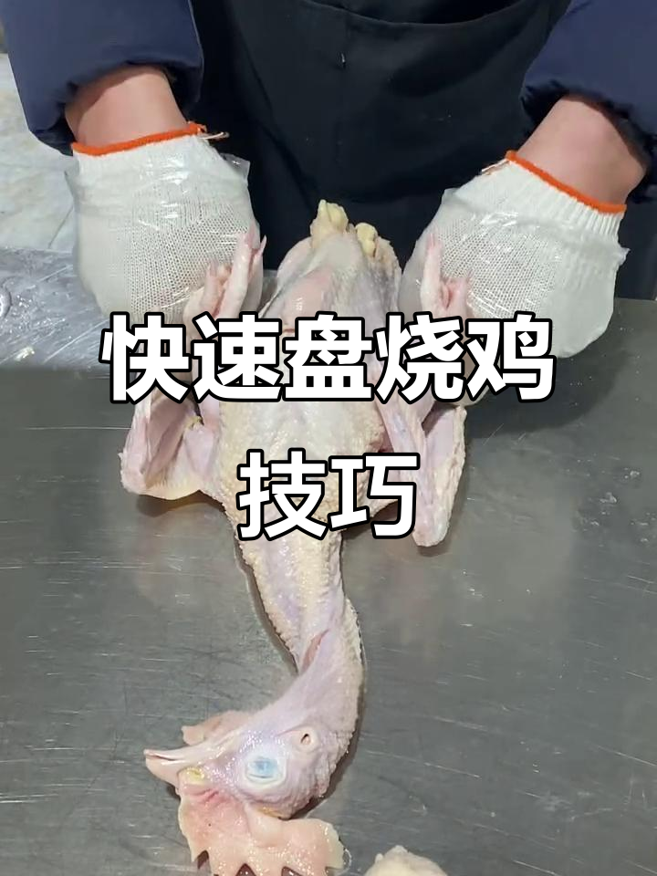 三步学会盘烧鸡,轻松搞定十只!