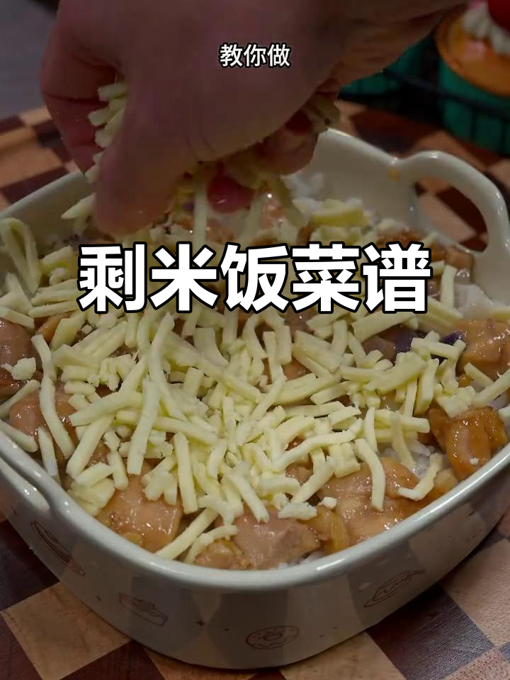 剩米饭变新味,鸡腿肉焗饭轻松做!