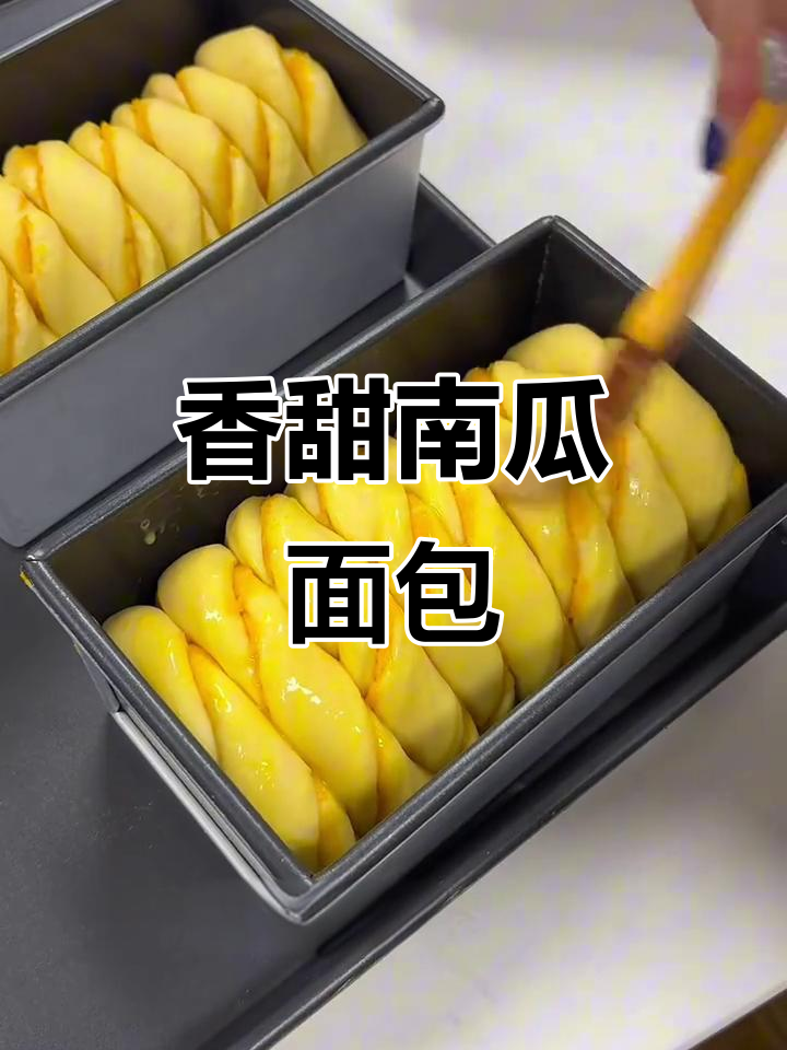 南瓜吐司,香气扑鼻,新鲜出炉,赶紧来尝一口吧!