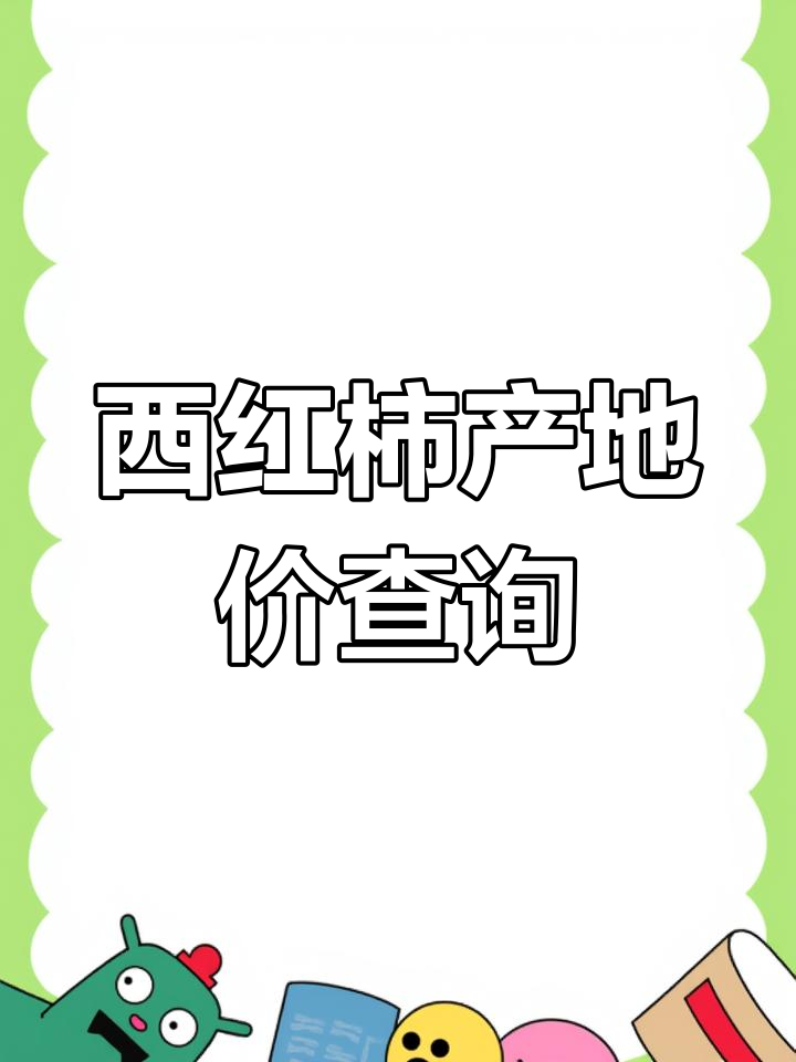 全国西红柿产地价格大揭秘,诚信代办助你采购优质蔬菜