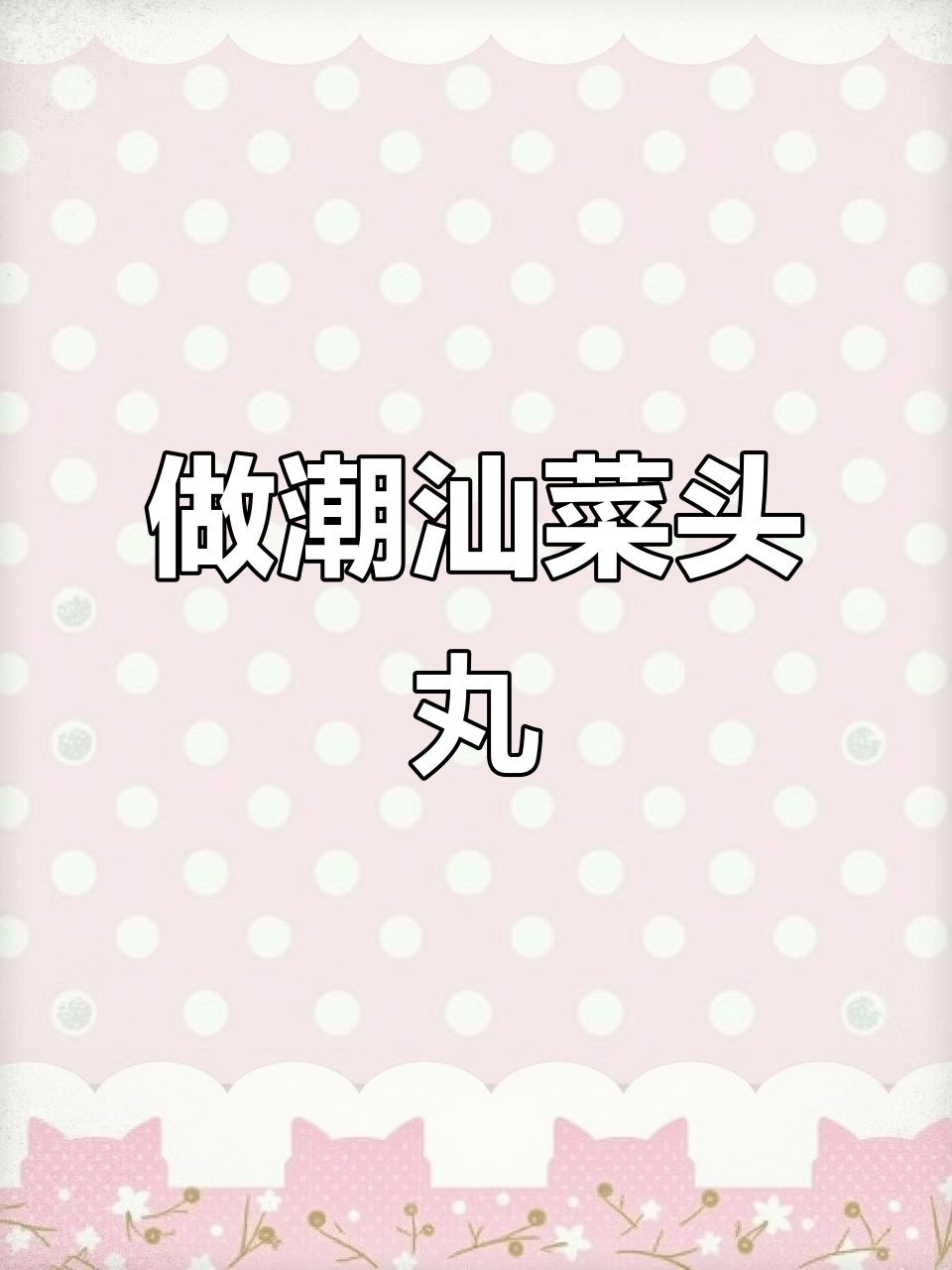 挑战做100道潮汕小吃，第一道菜头丸轻松学会
