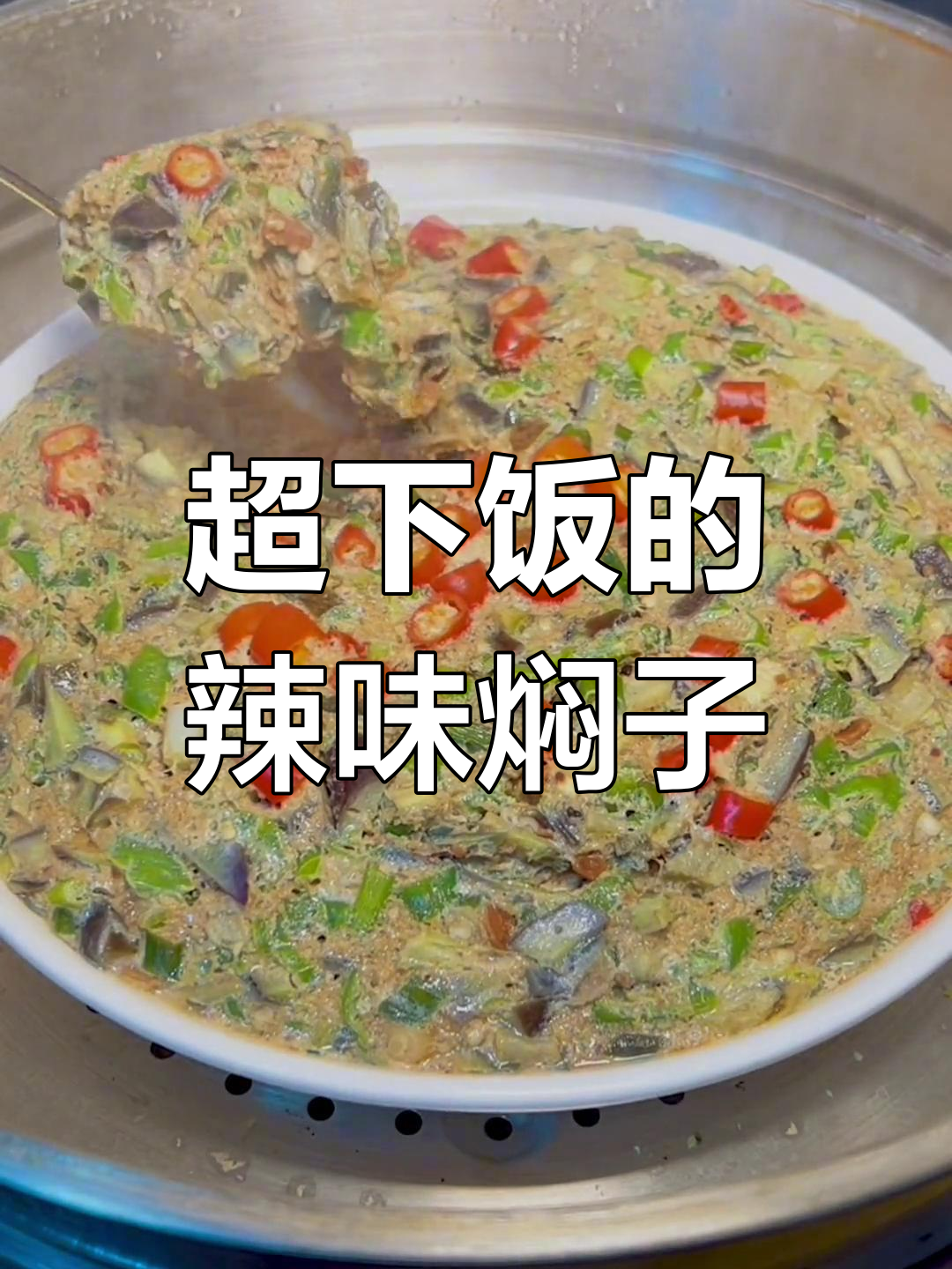 辣椒焖子新做法,茄子、鸡蛋一锅搞定!