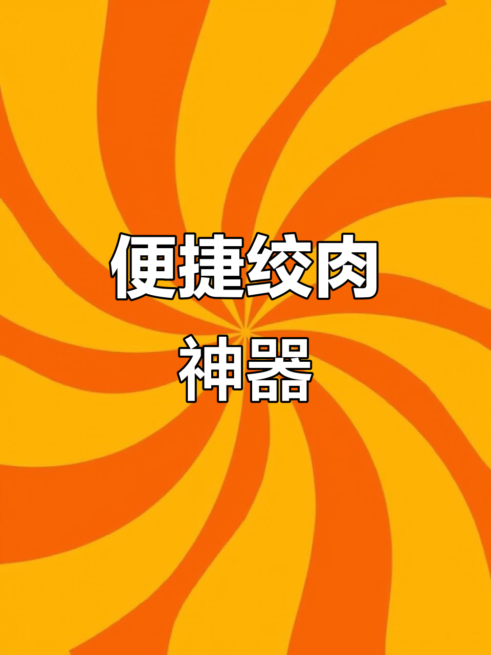 九阳绞肉机,轻松切菜剁馅,省时又安静,随时做美味