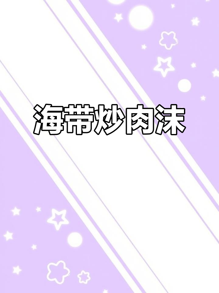 肉末海带炖出满满香气,简单又下饭