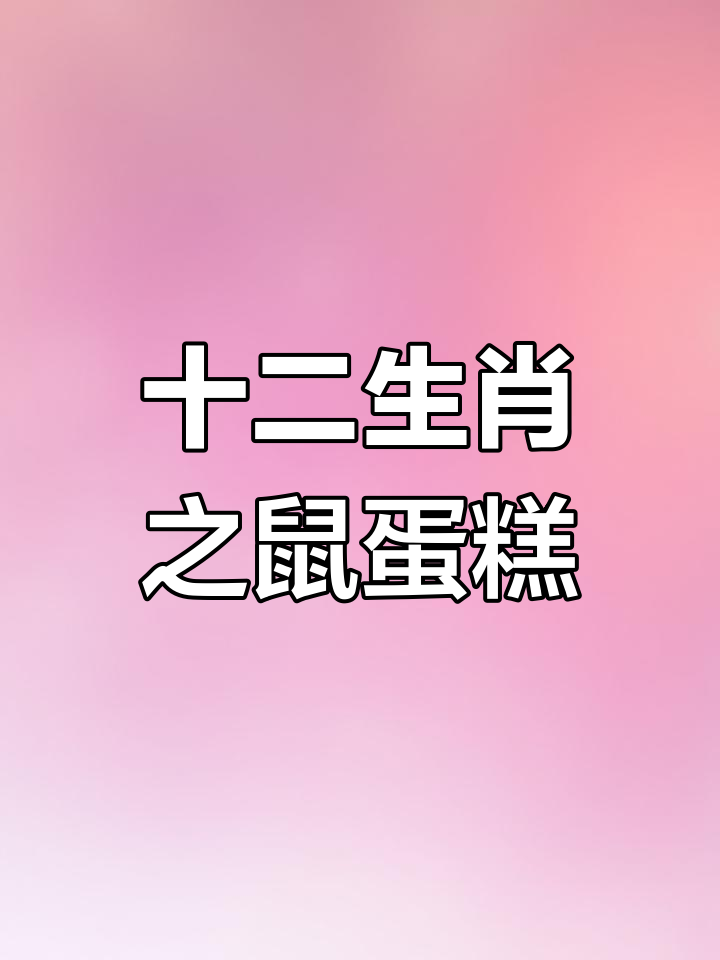 传统裱花技艺:打造可爱鼠生肖蛋糕