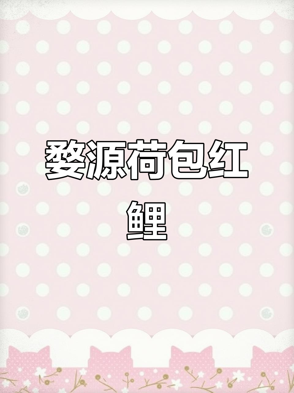 婺源荷包红鲤鱼苗，全国发货，好运连连