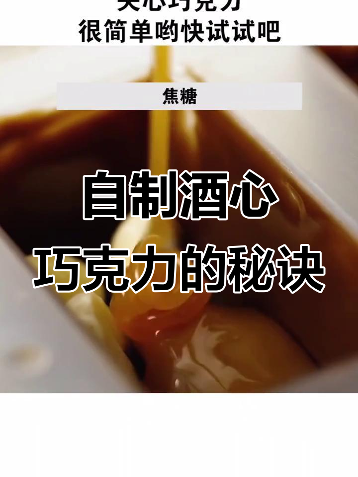 教你制作酒心巧克力，简单又有趣！