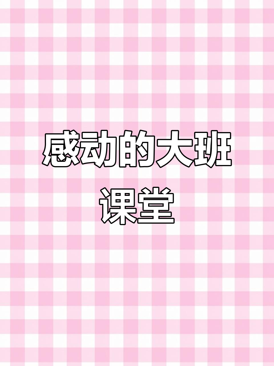 大班语言公开课:亲爱的小鱼,感动到哭!