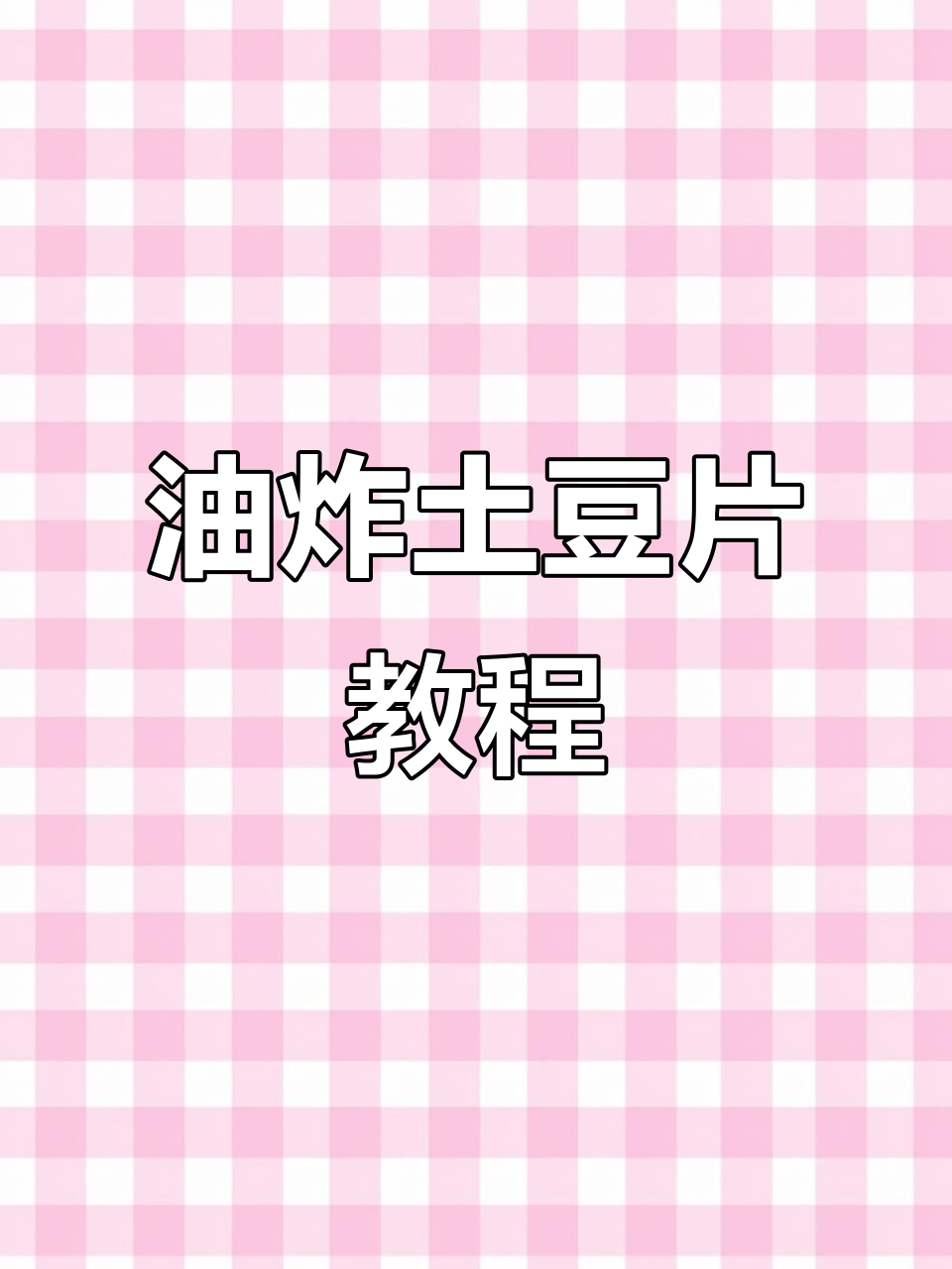 土豆新做法,油炸更美味!老人小孩都爱吃