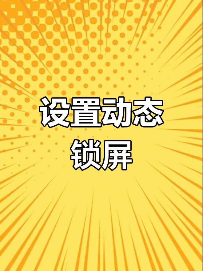 动态锁屏设置教程,轻松开启