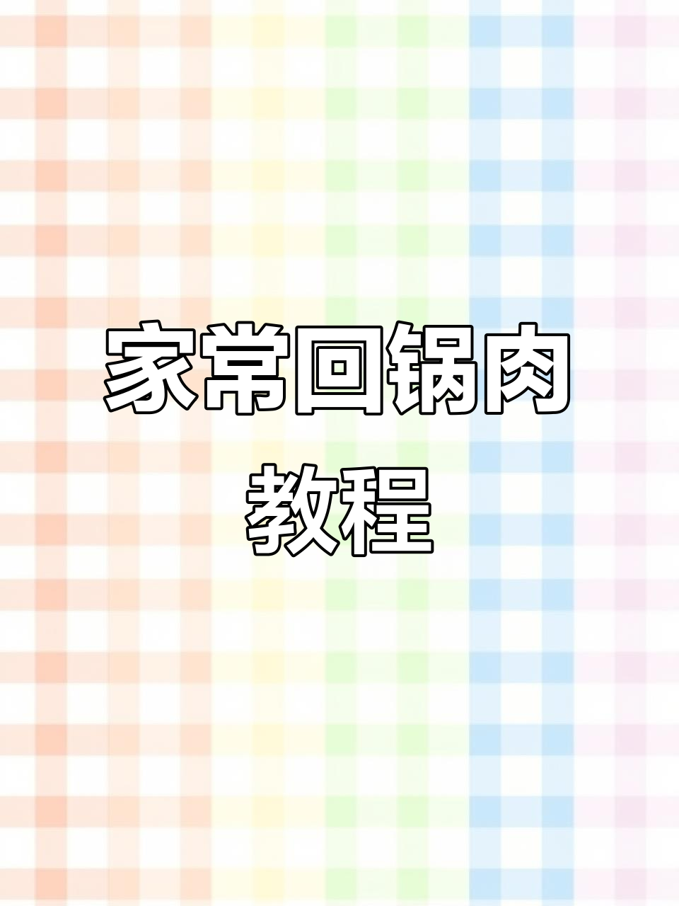 妈妈手艺:回锅肉做法大揭秘,麻辣鲜香不腻口