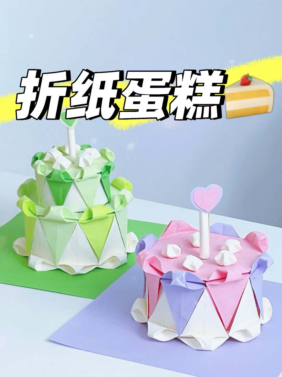 纸居然也能折成蛋糕!