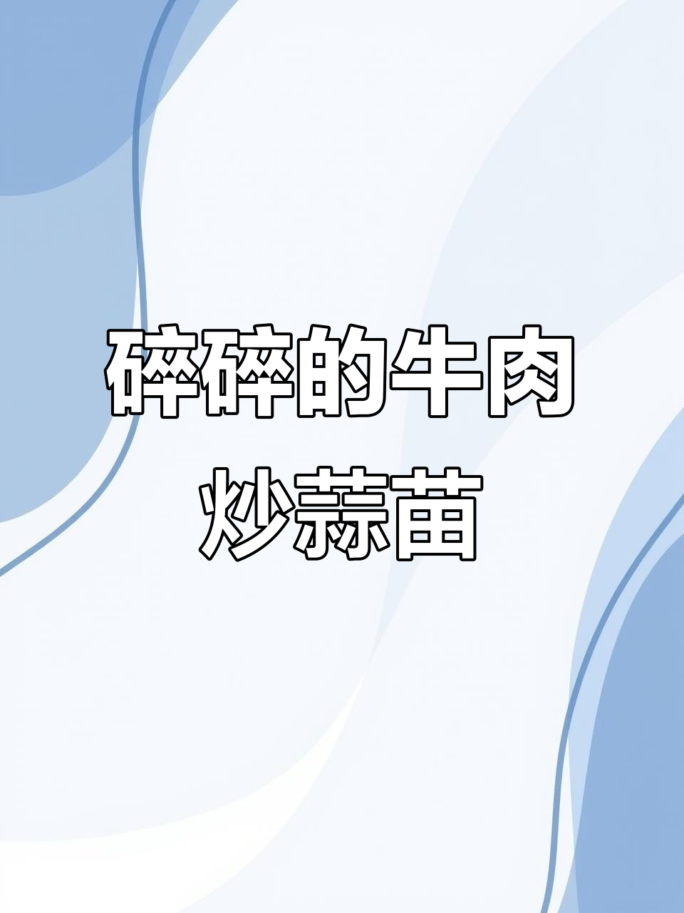 五一假期太短了!牛肉末炒蒜苗,家常味十足