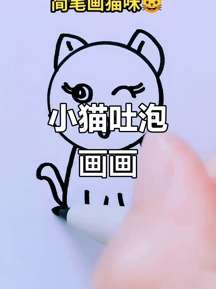 猫咪简笔画:吐泡泡、摇尾巴,超萌可爱!