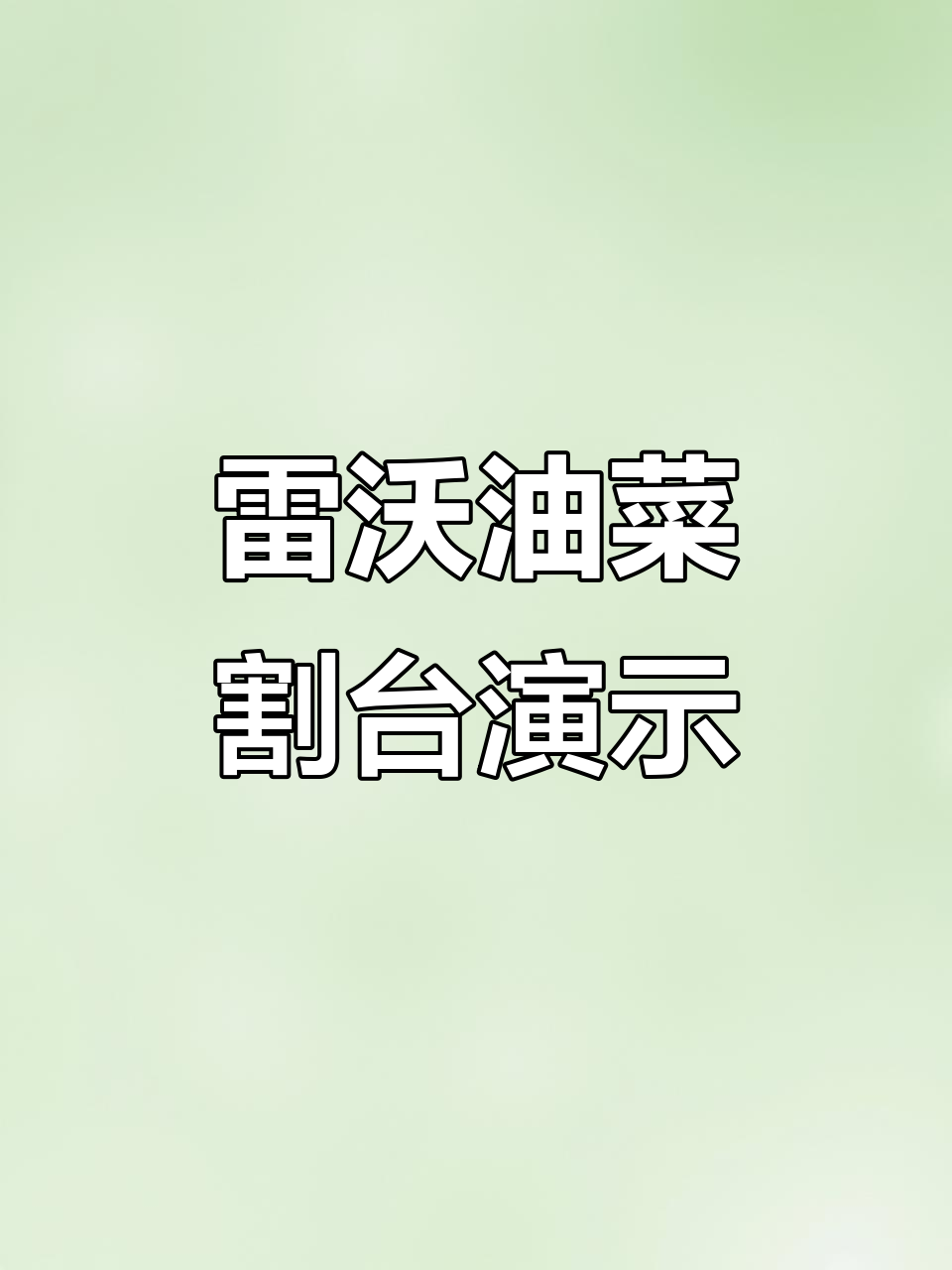 油菜收割台安装技巧,雷沃助力三农服务