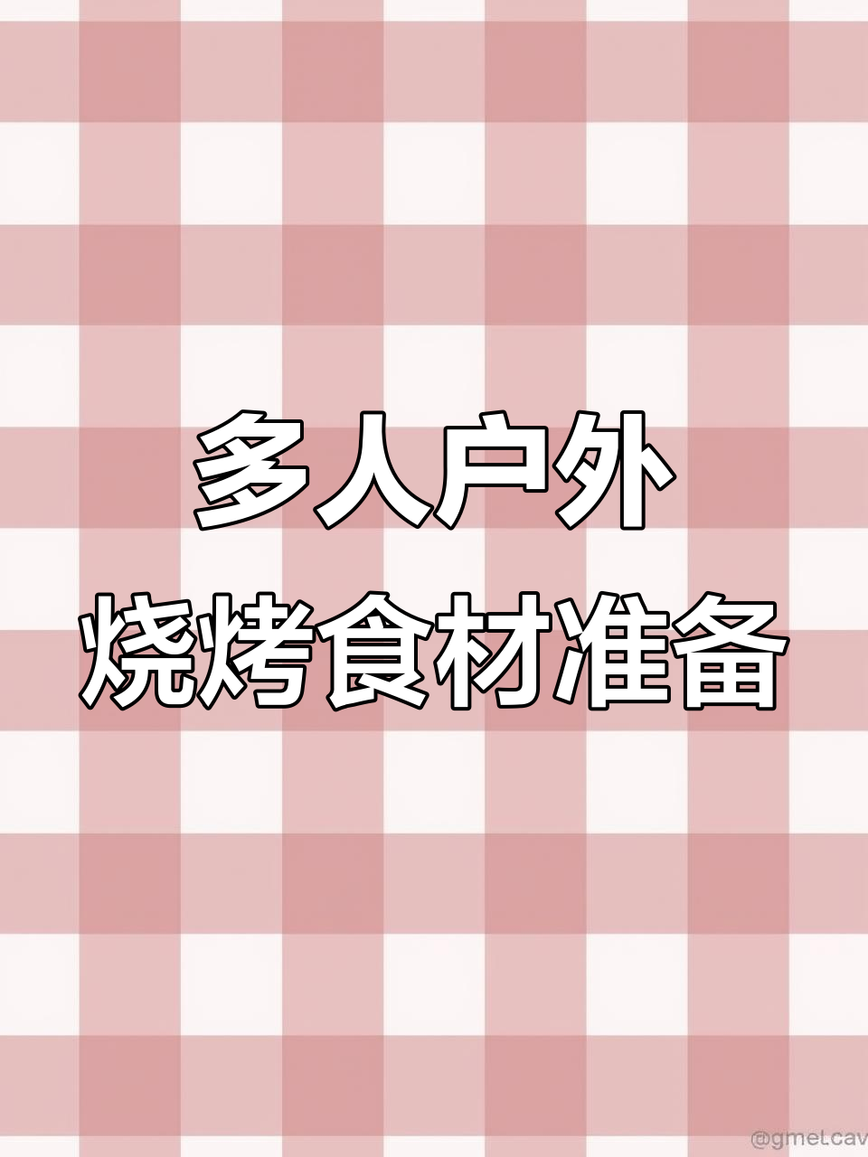 8-10人户外烧烤必备食材清单,轻松搞定露营聚餐