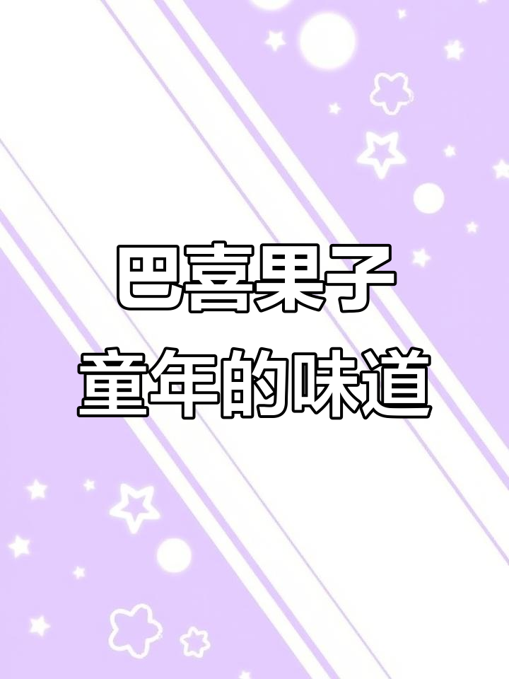 河南老式糕点巴喜果子,满满童年味!