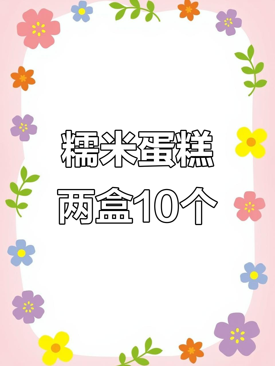 华荣新出糯米蛋糕,10个装超值组合!