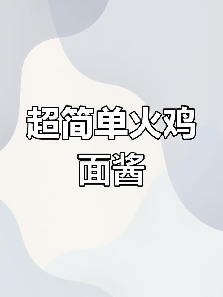火鸡面酱轻松做,零添加超香!