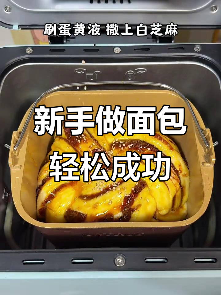 面包机新手必看,一次成功做出美味面点