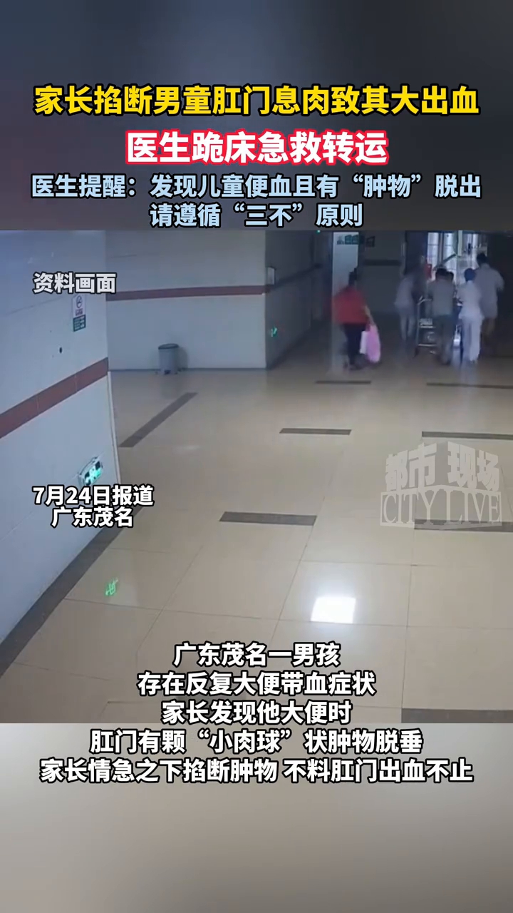 家长掐断男童肛门息肉致其大出血,医生跪床急救转运