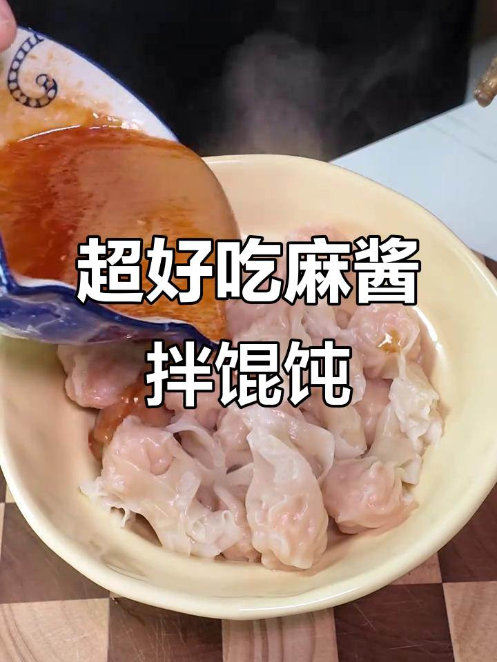 麻酱拌馄饨,简单又美味!吃上一口停不下来