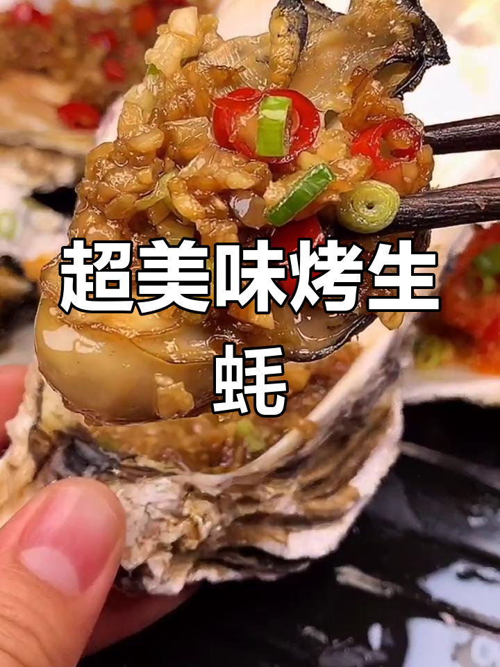 烤生蚝的绝妙做法,蒜香、辣味十足!