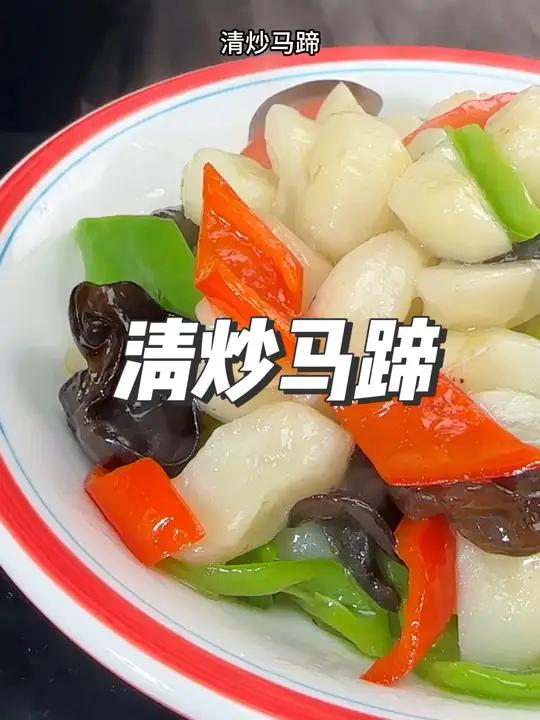 清炒马蹄这么做好吃解腻又简单