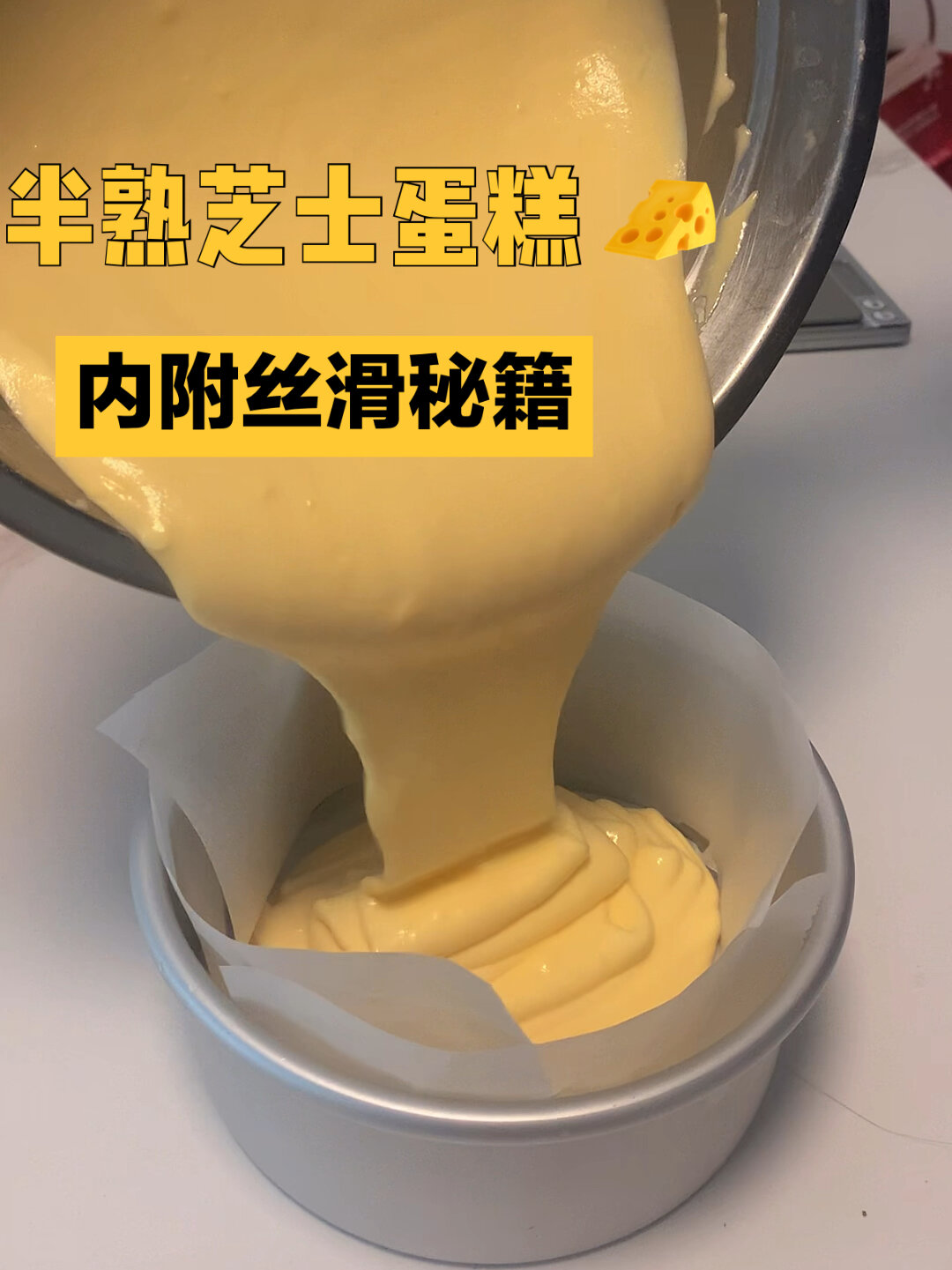 在家也能做出某利来的半熟芝士蛋糕