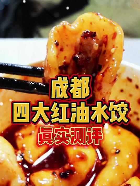 想吃红油饺子了！