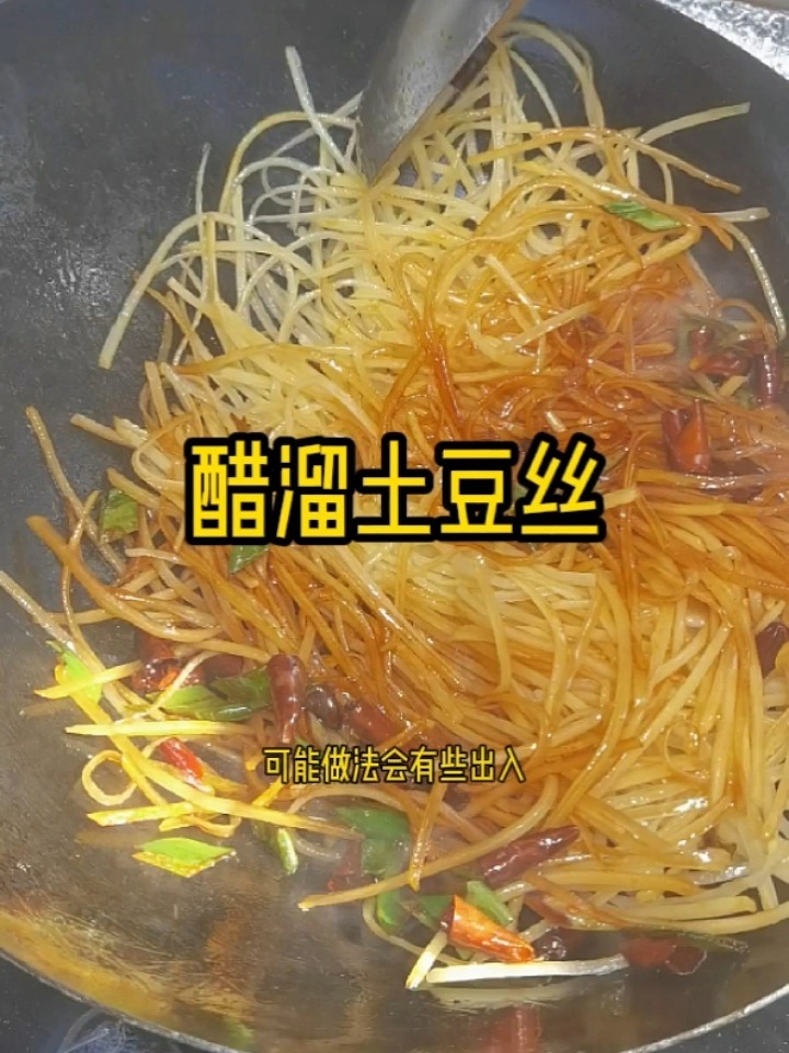 醋溜土豆丝