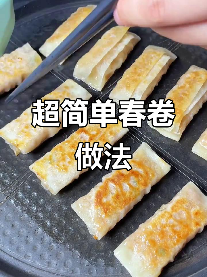 馄饨皮秒变春卷,外酥里嫩超简单