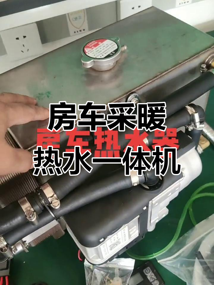 房车专用柴油水暖锅炉,取暖洗澡两不误