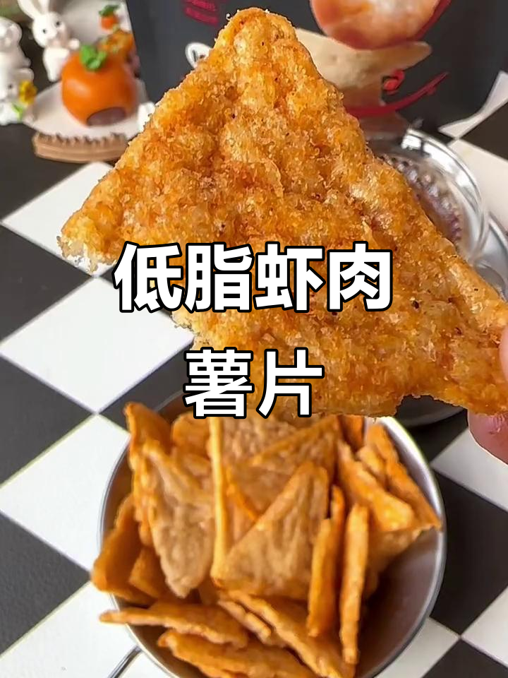 6块多就能买到卡卡业虾肉薯片,低热量高蛋白,追剧必备!