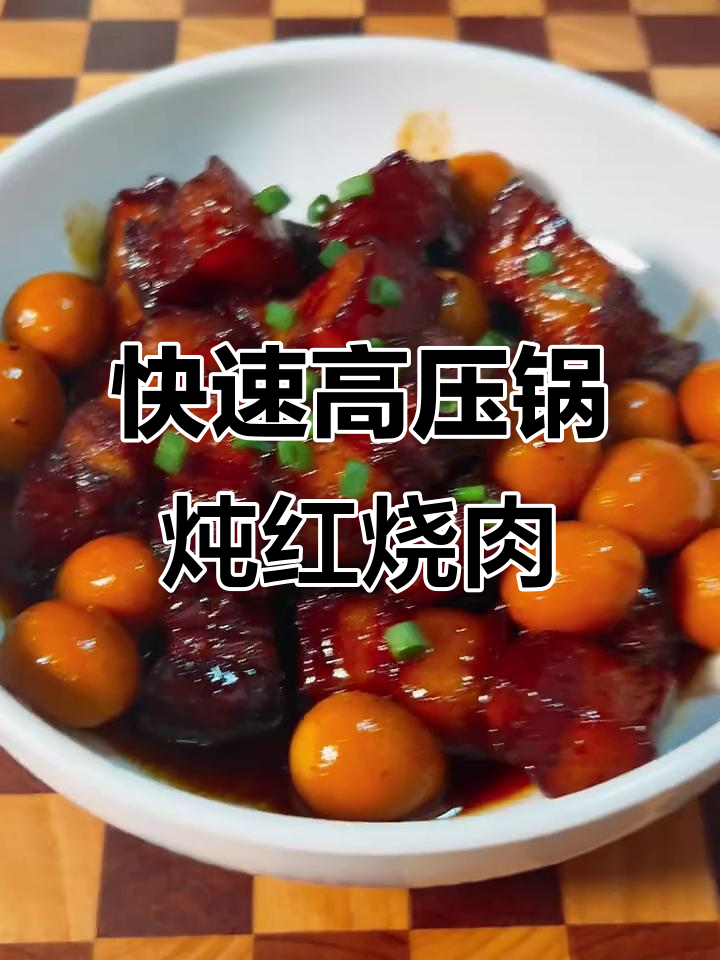 高压锅版红烧肉,12分钟搞定软糯美味