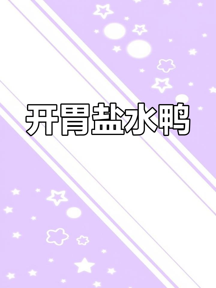 轻松做盐水鸭,米饭配两碗都不够