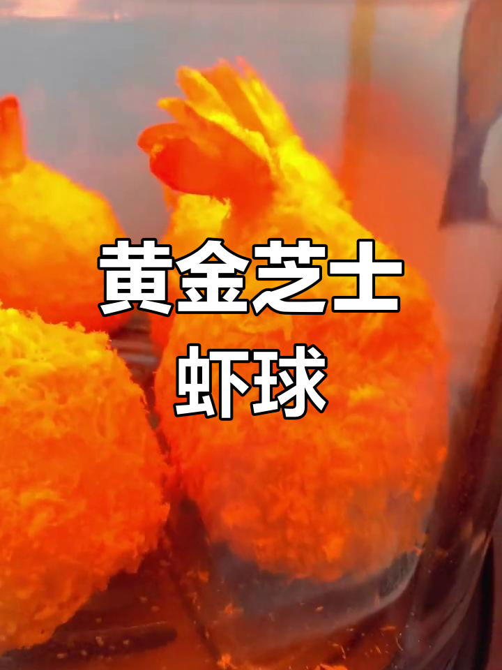土豆芝士虾球,空气炸锅轻松做!
