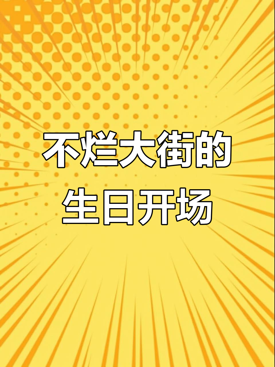 生日聚会开场白,让你脱颖而出