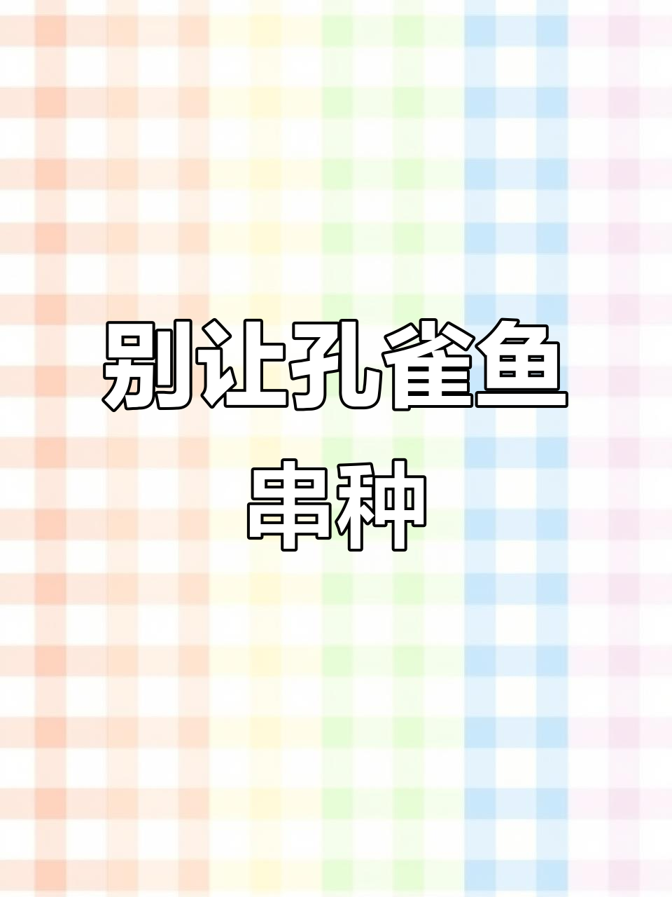 孔雀鱼混养会杂交,纯种难保