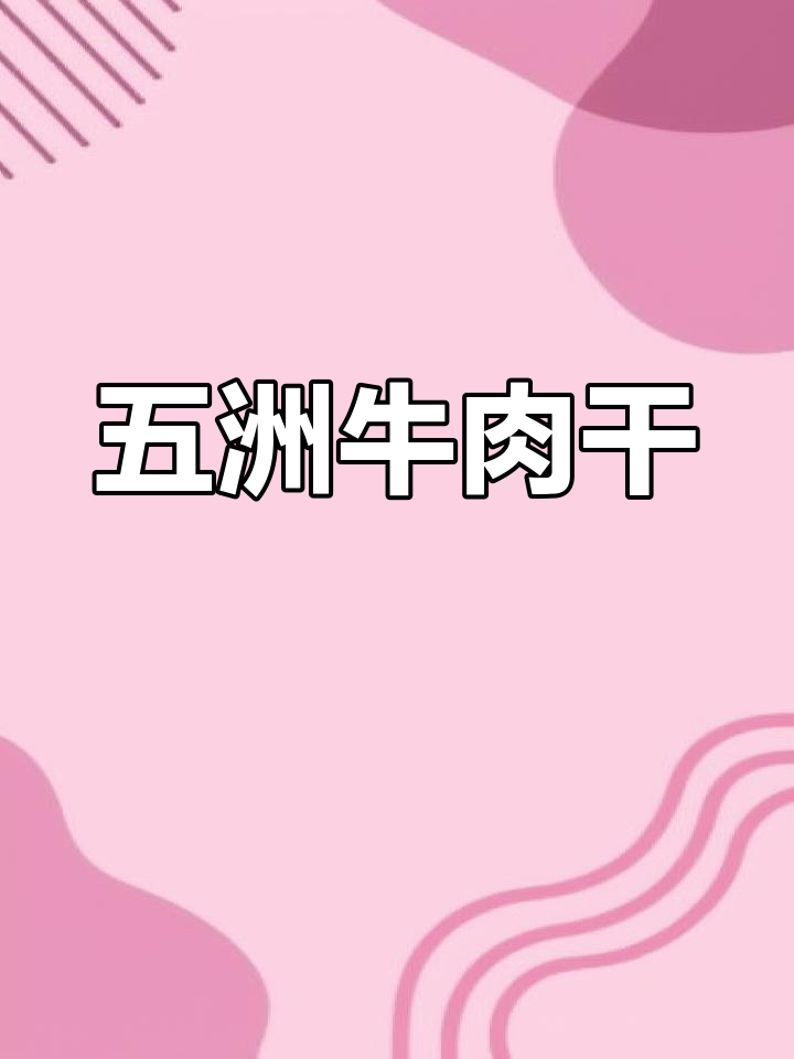 蒙城五洲牛肉干,2021年最受欢迎的特产