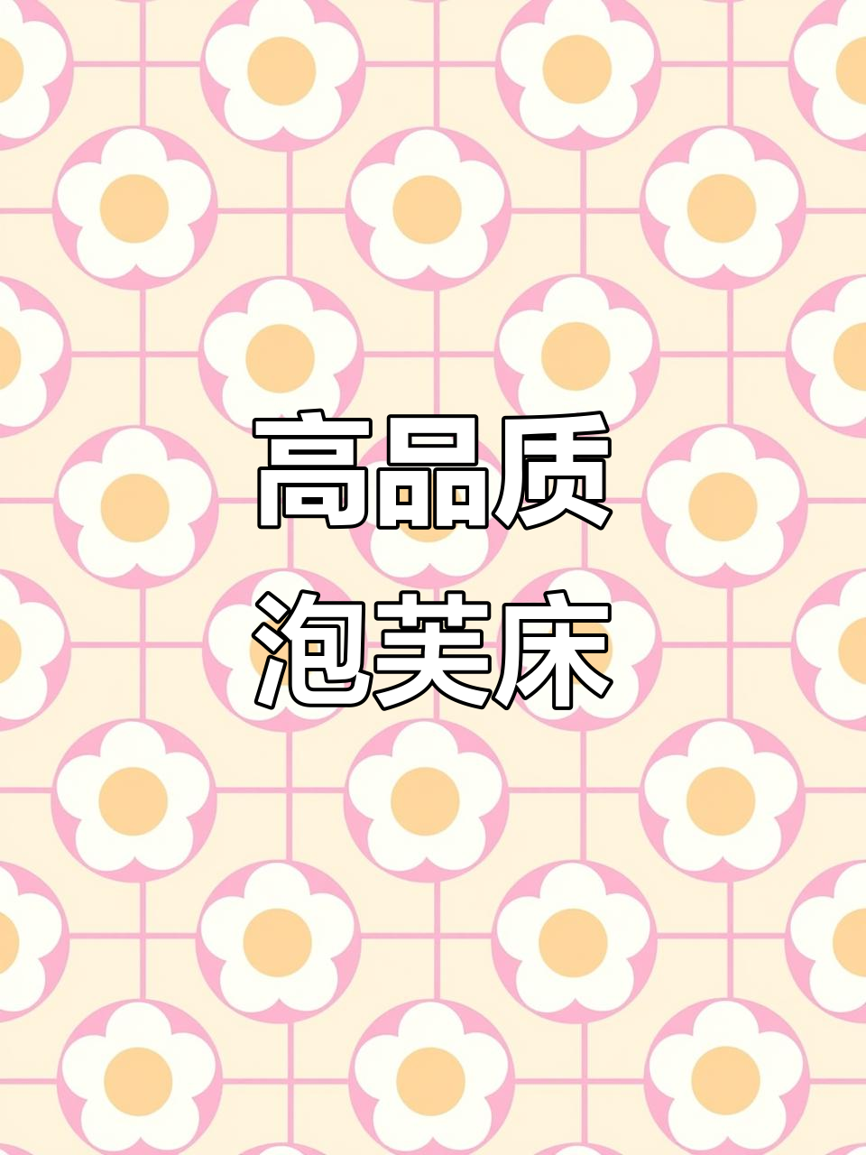 这款泡芙床,舒适与美感并存!高回弹海绵靠包带来完美依靠