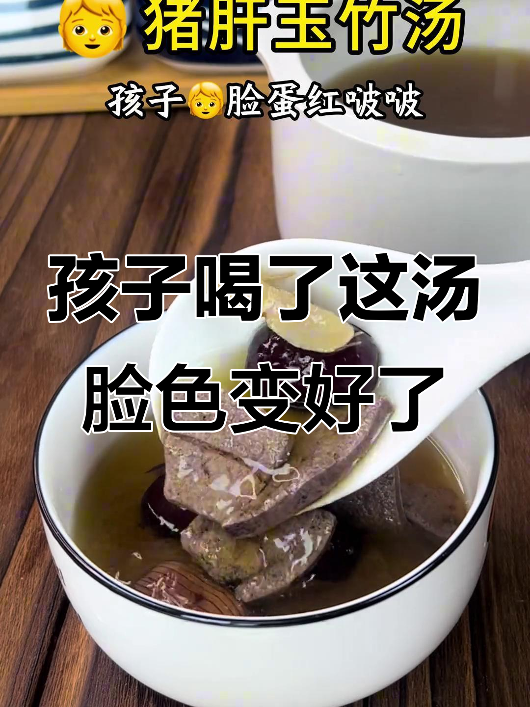 猪肝黄芪汤,孩子喝完小脸红扑扑的,超可爱!