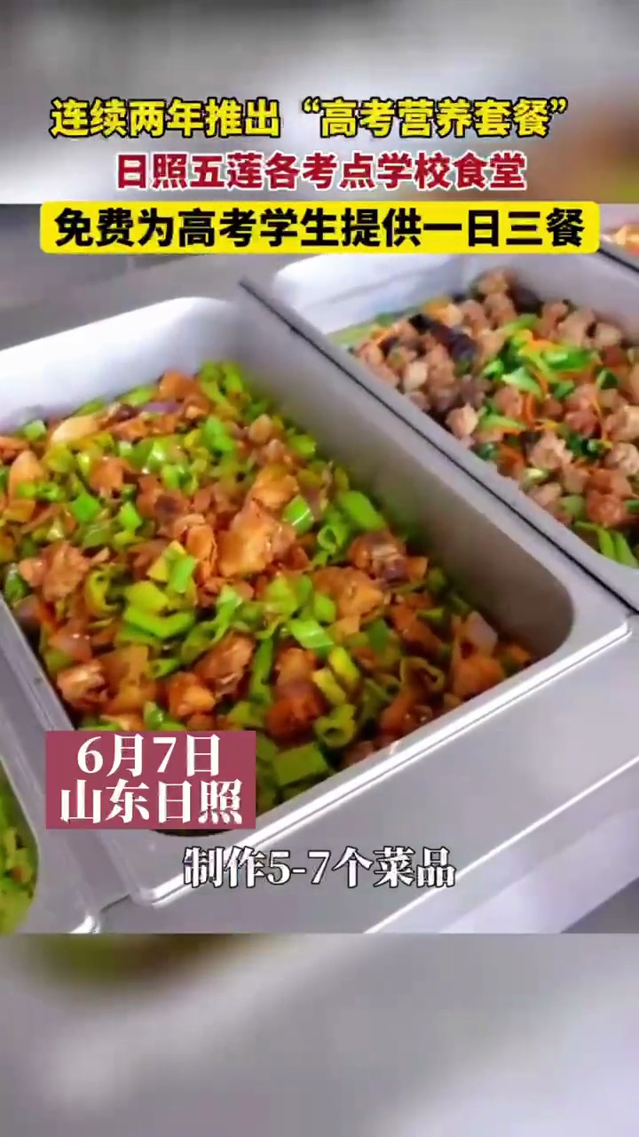 连续两年推出“高考营养套餐”,日照五莲各考点学校食堂免费为高考学生提供一日三餐