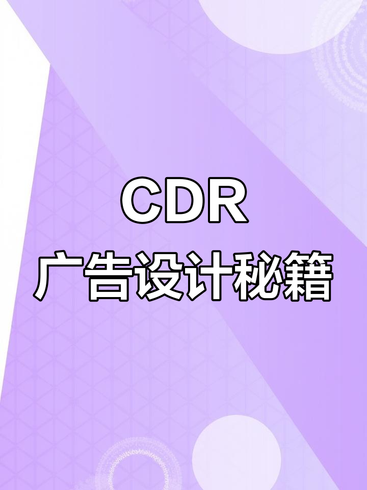 广告菜单制作，CDR排版技巧全解析