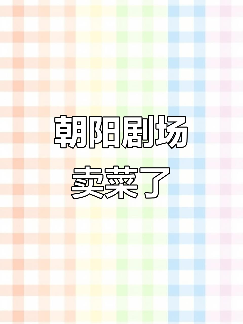 朝阳剧场变身菜市场,东三环黄金地段新业态来袭