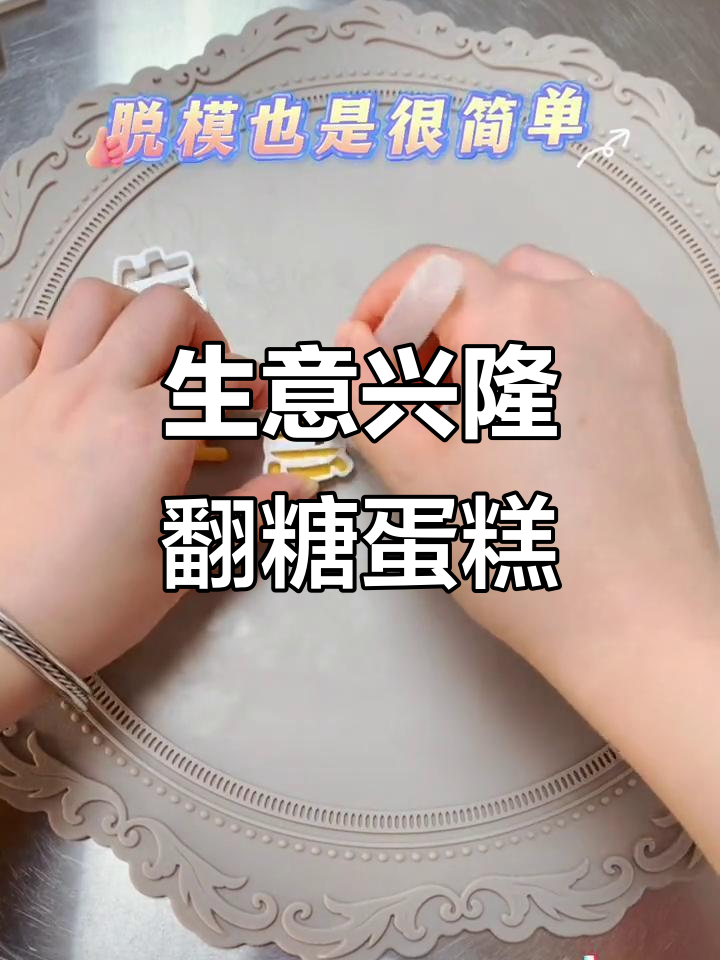 生意兴隆翻糖蛋糕教程,轻松做出精美唐牌切模