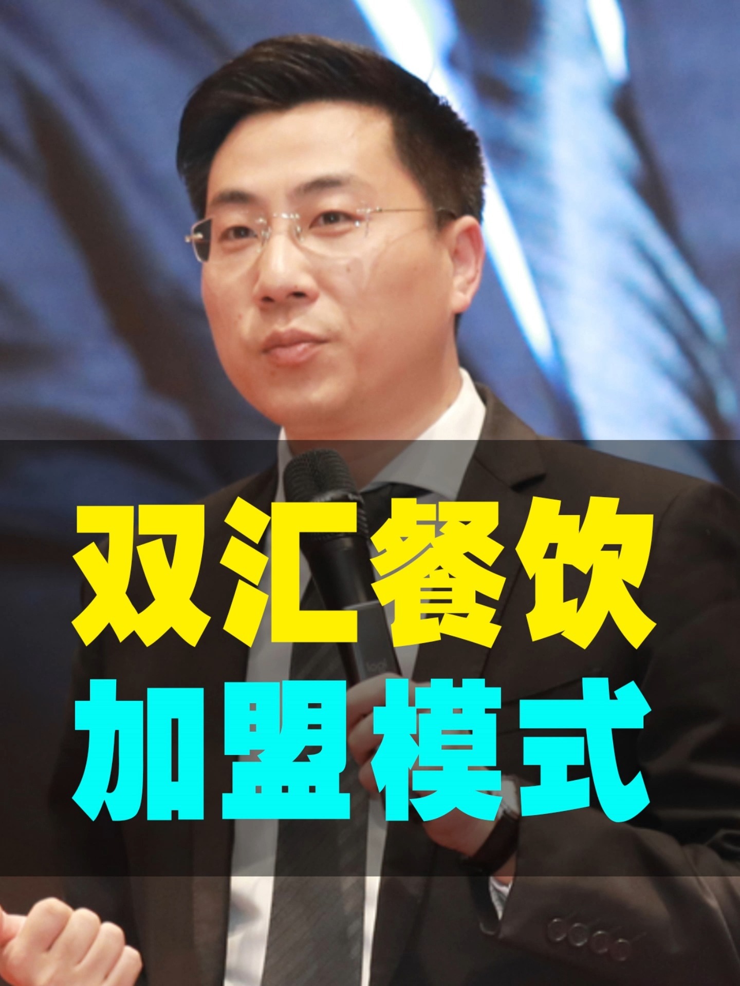 双汇餐饮,投3万,可能20天回本的加盟模式